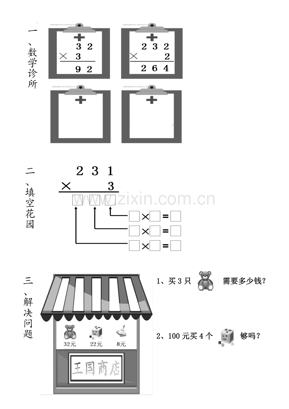 小学数学人教三年级三年级上册《笔算乘法》练习卡.doc_第2页