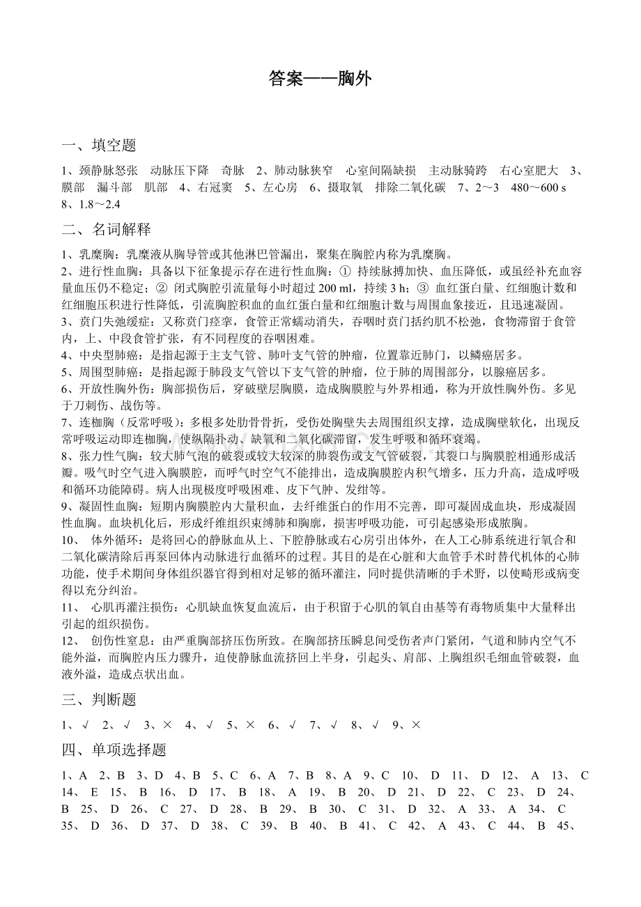 心胸外科三基习题答案.doc_第1页