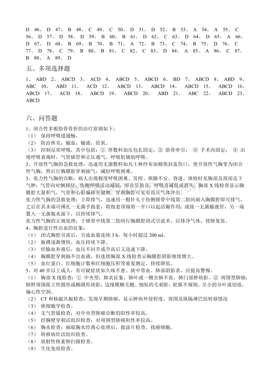 心胸外科三基习题答案.doc_第2页