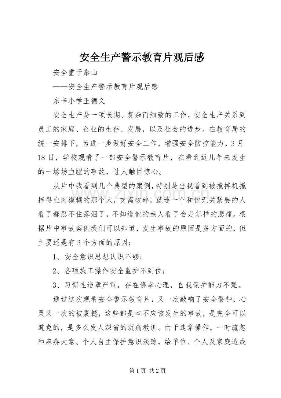 安全生产警示教育片观后心得.docx_第1页