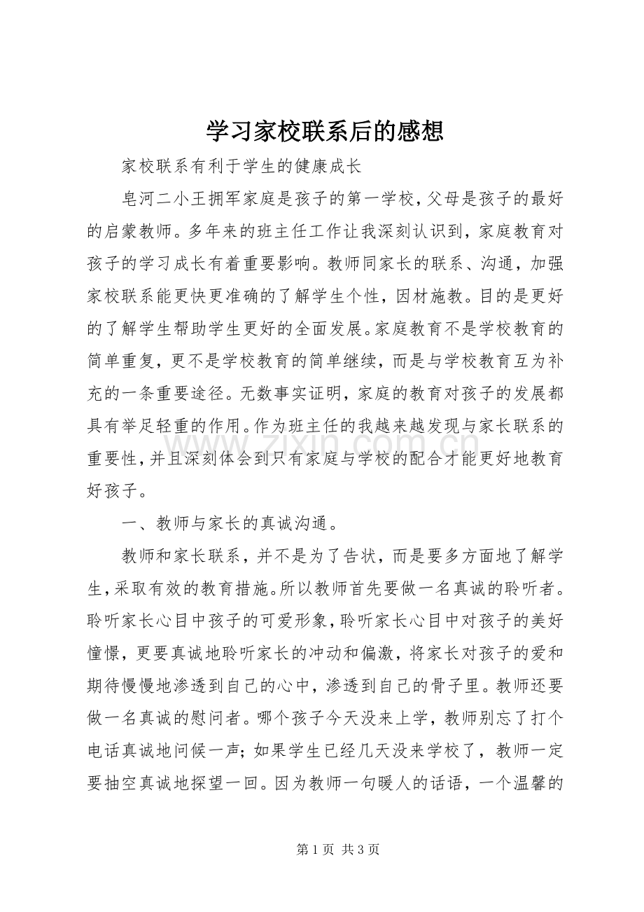 学习家校联系后的感想.docx_第1页