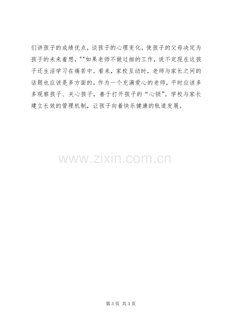 学习家校联系后的感想.docx_第3页