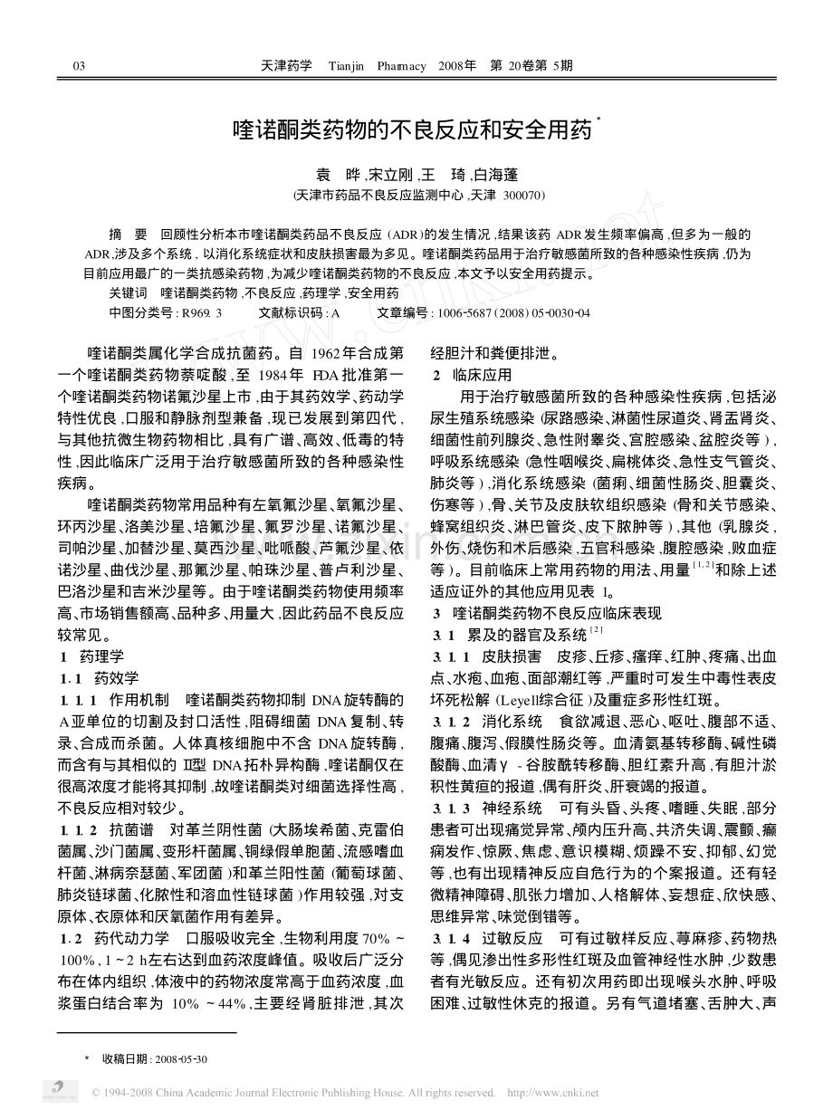 喹诺酮类药物的不良反应和安全用药.pdf_第1页