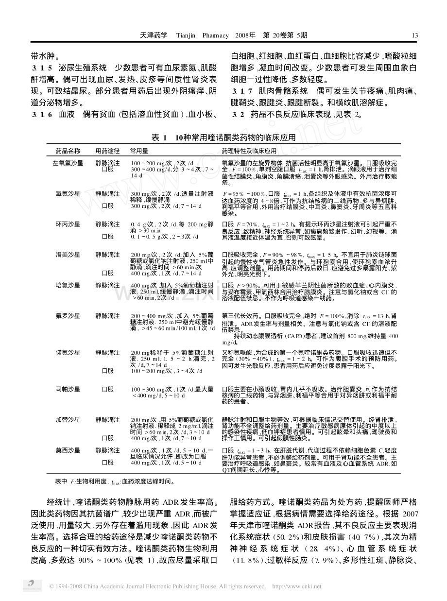 喹诺酮类药物的不良反应和安全用药.pdf_第2页