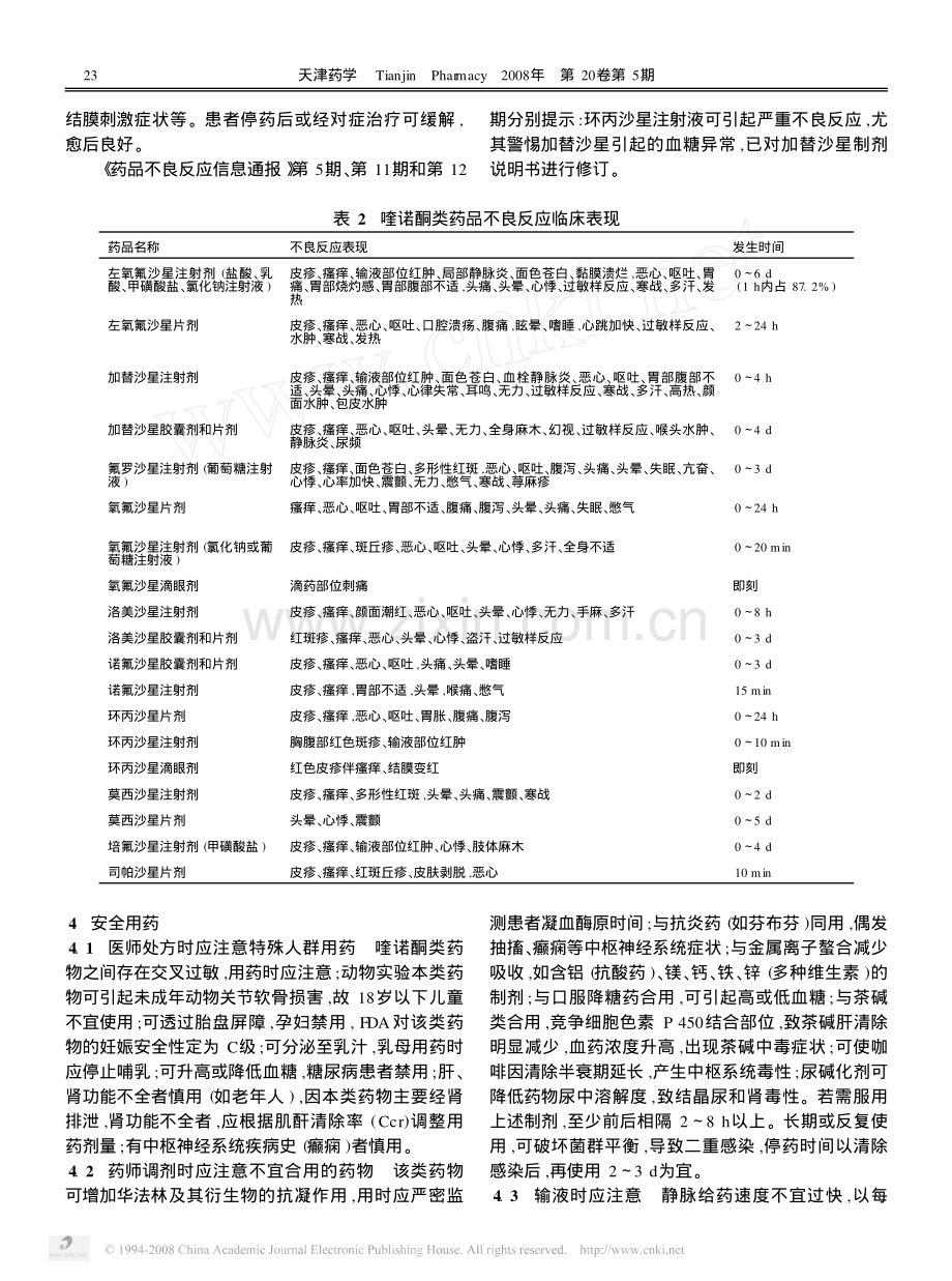 喹诺酮类药物的不良反应和安全用药.pdf_第3页