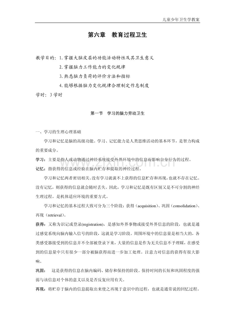 儿童少年卫生学教案.pdf_第1页