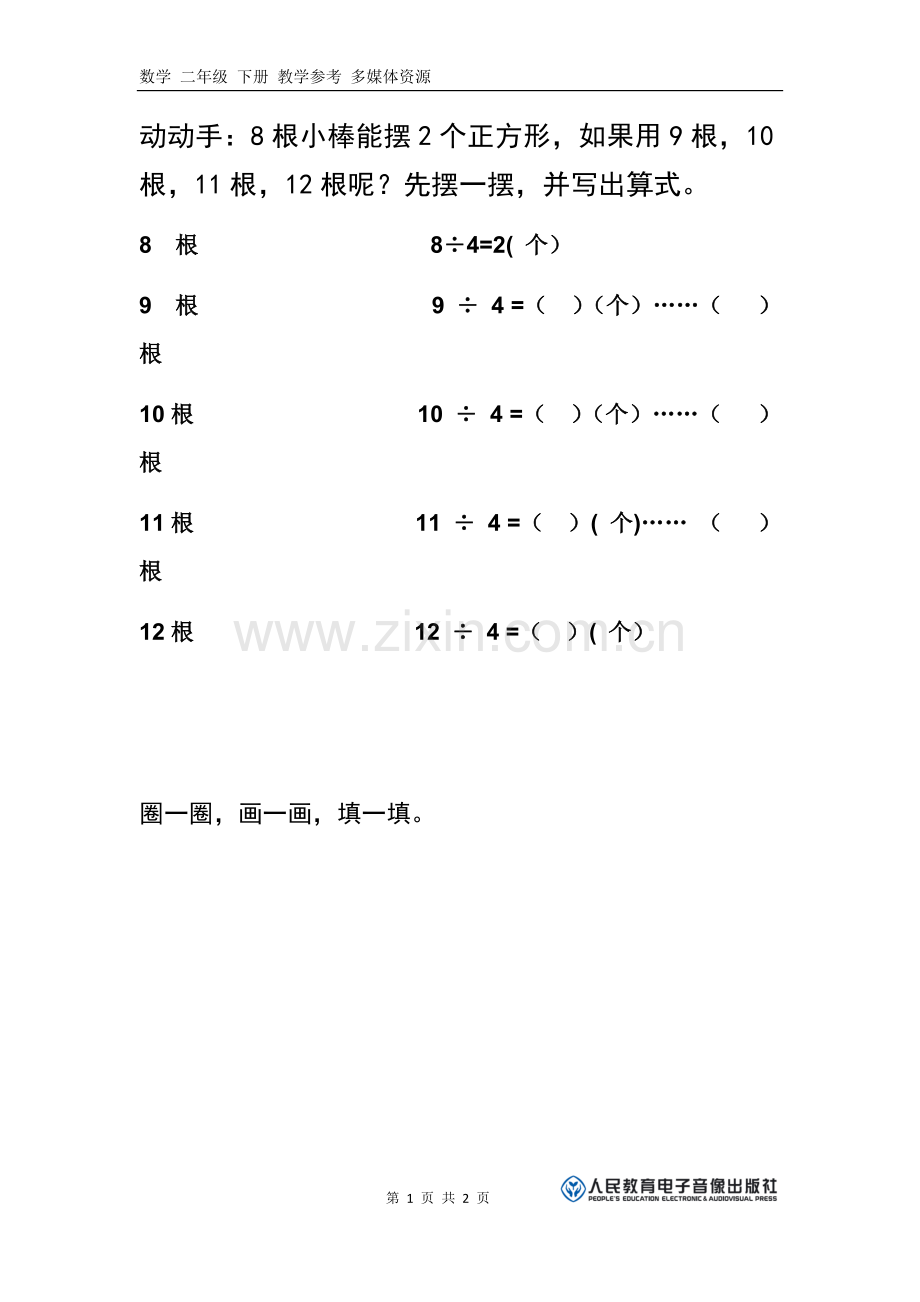 小学数学人教二年级习题.docx_第1页