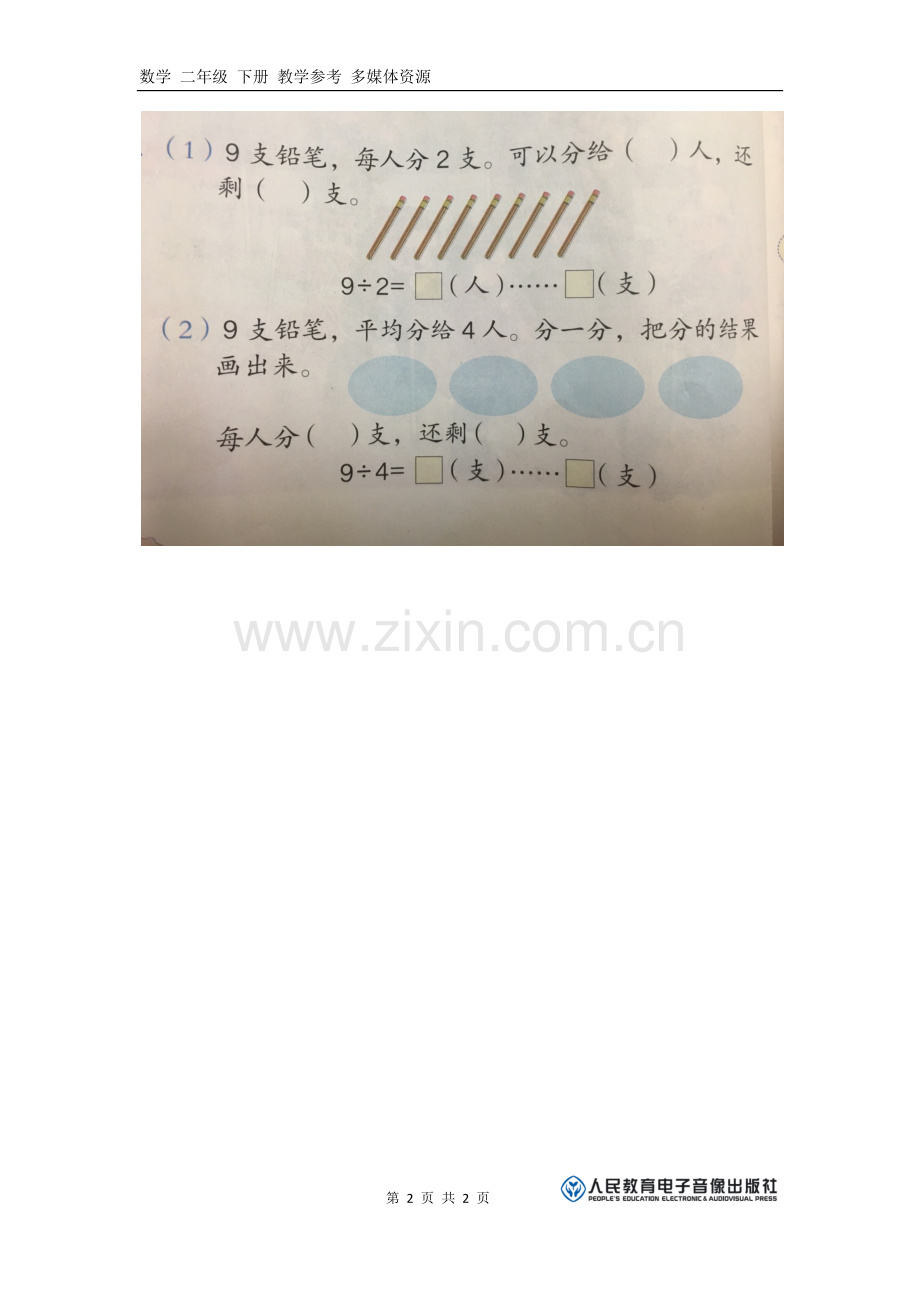 小学数学人教二年级习题.docx_第2页