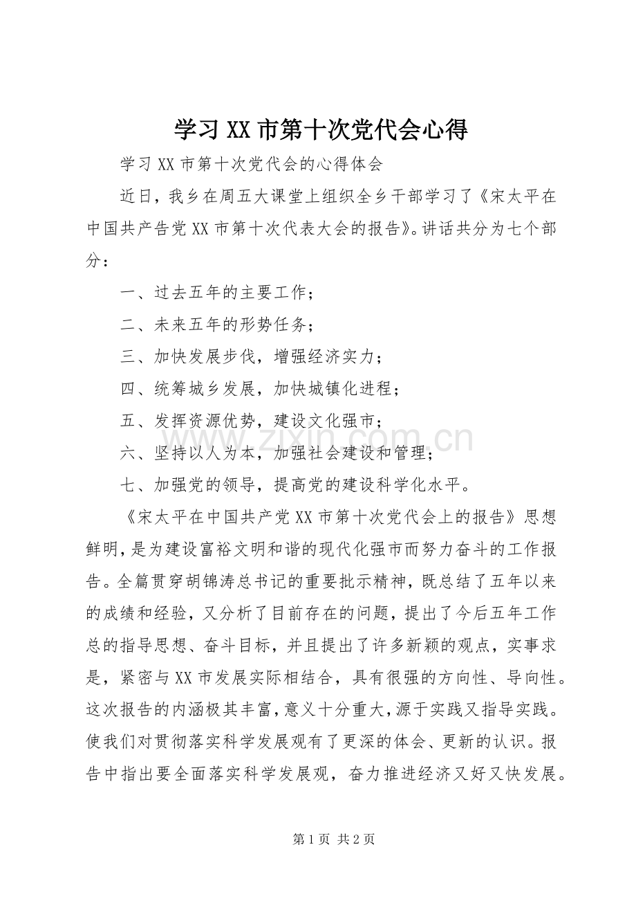 学习XX市第十次党代会心得.docx_第1页