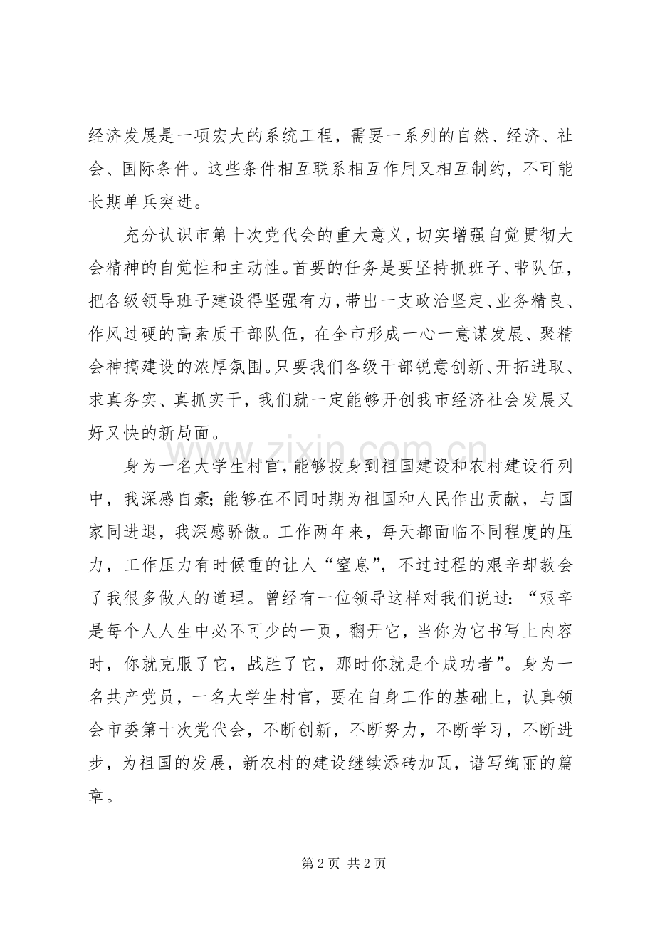 学习XX市第十次党代会心得.docx_第2页