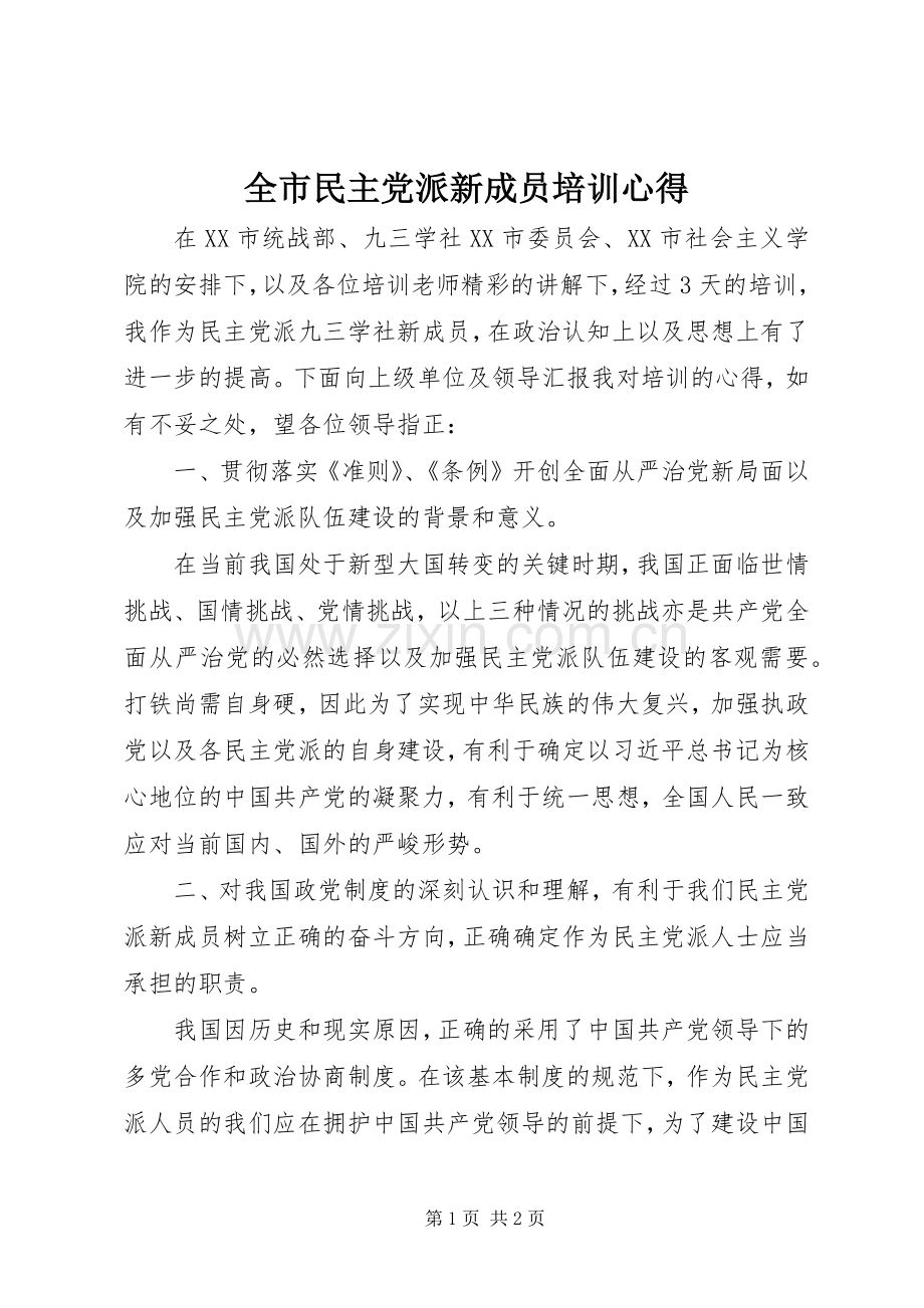 全市民主党派新成员培训心得.docx_第1页