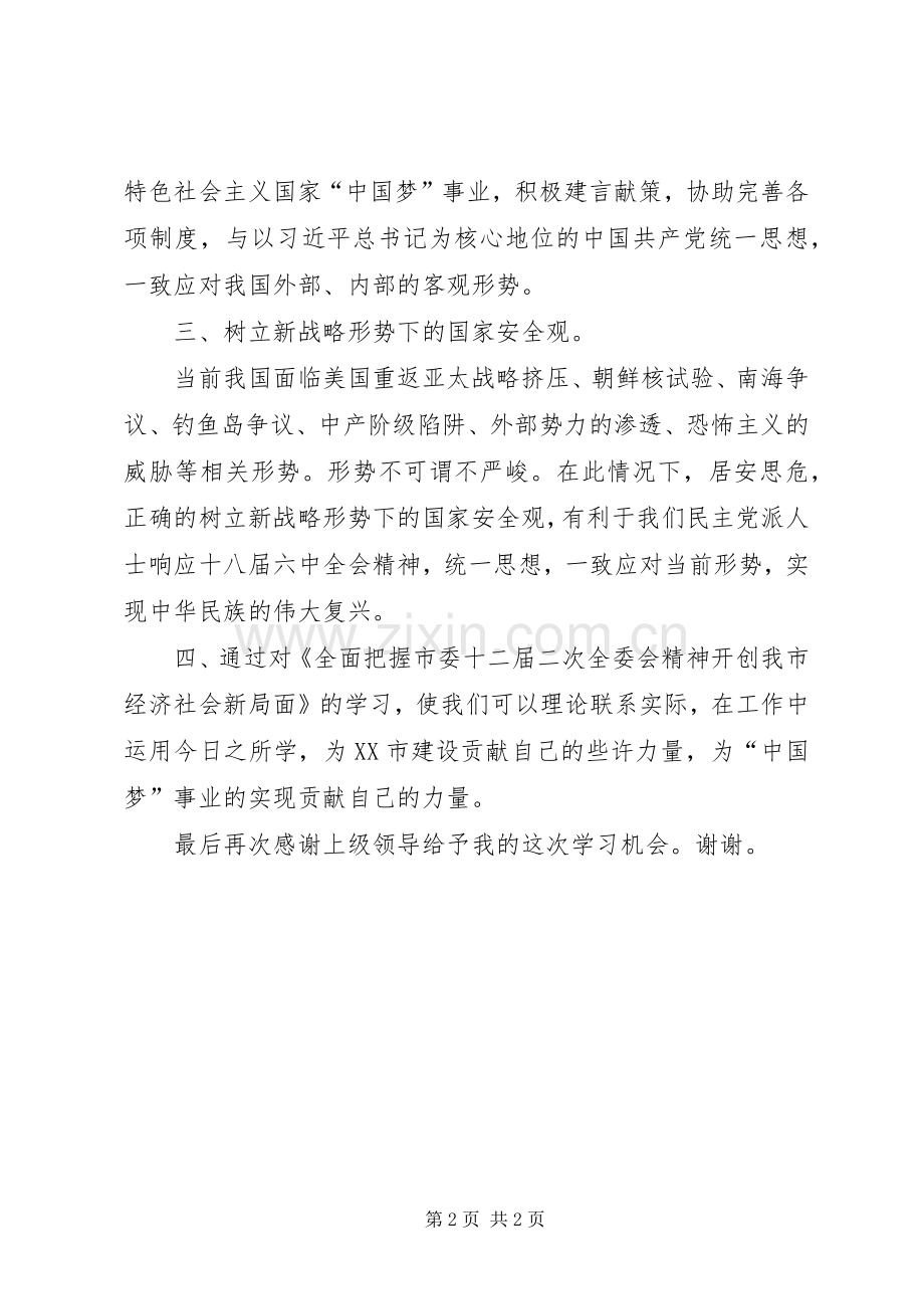 全市民主党派新成员培训心得.docx_第2页