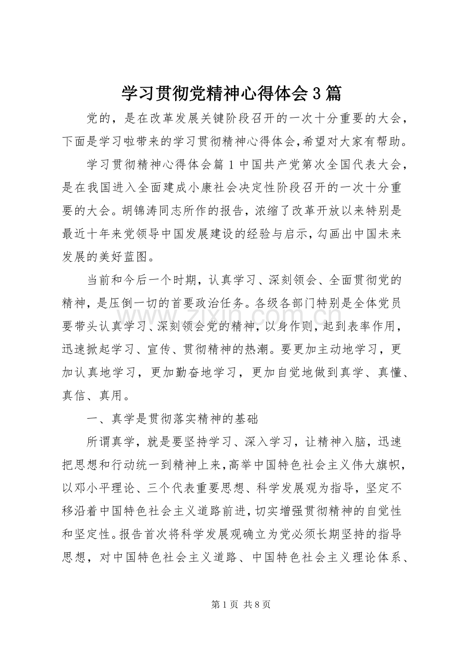 学习贯彻党精神体会心得3篇.docx_第1页