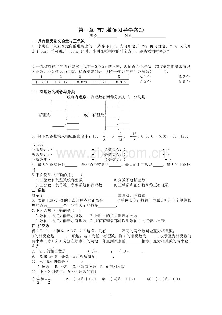 湘教版七年级上册第一章有理数复习导学案.doc_第1页