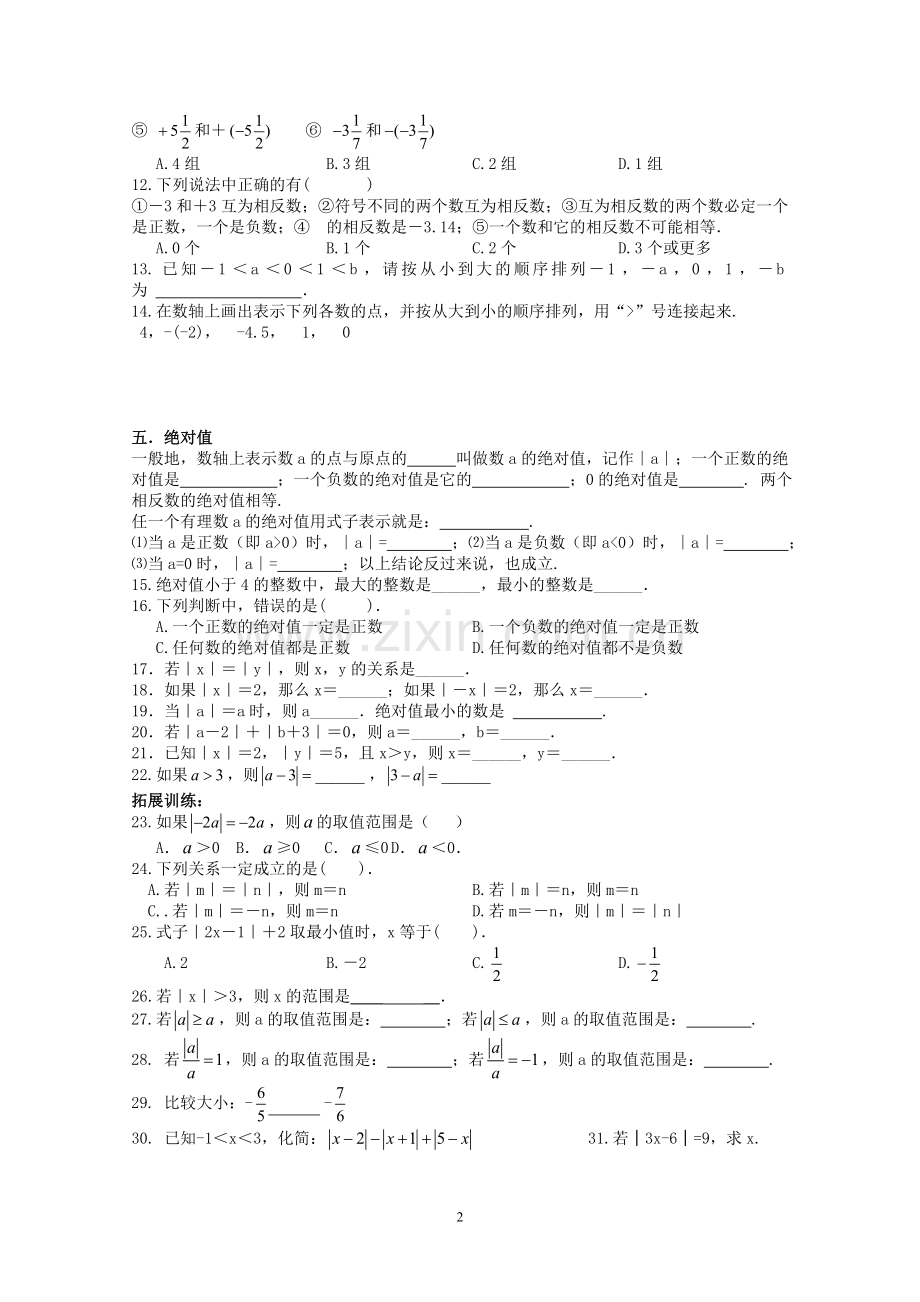 湘教版七年级上册第一章有理数复习导学案.doc_第2页