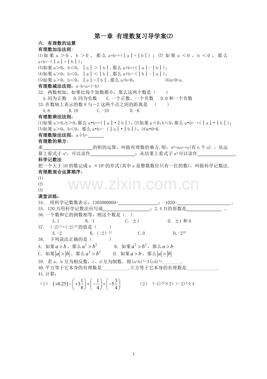 湘教版七年级上册第一章有理数复习导学案.doc_第3页