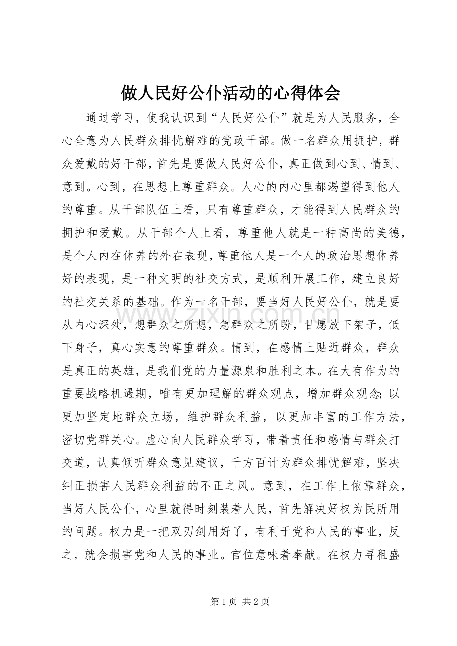 做人民好公仆活动的体会心得.docx_第1页