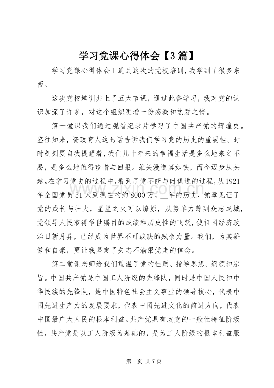 学习党课体会心得【3篇】.docx_第1页