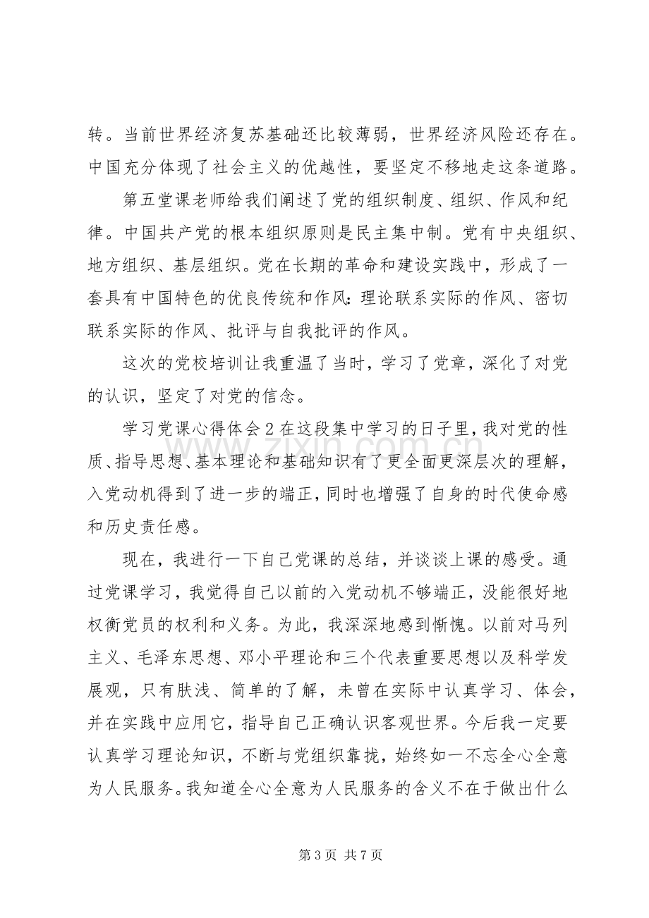 学习党课体会心得【3篇】.docx_第3页