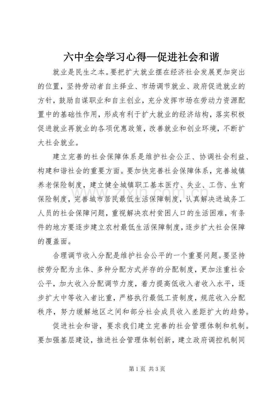 六中全会学习体会—促进社会和谐.docx_第1页