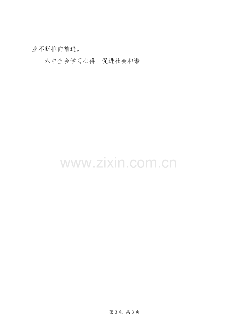 六中全会学习体会—促进社会和谐.docx_第3页