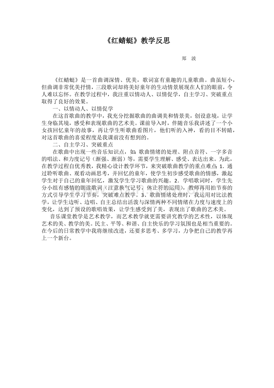 红蜻蜓教学反思.docx_第1页