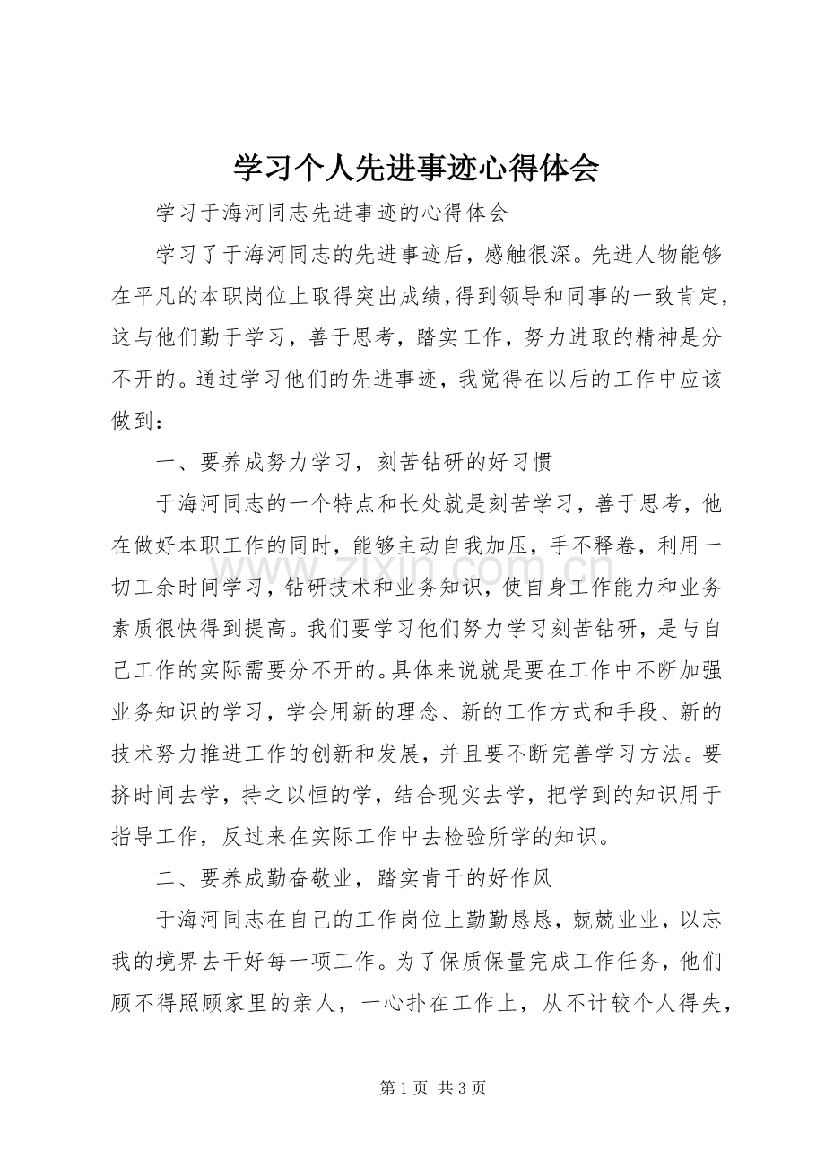 学习个人先进事迹体会心得.docx_第1页