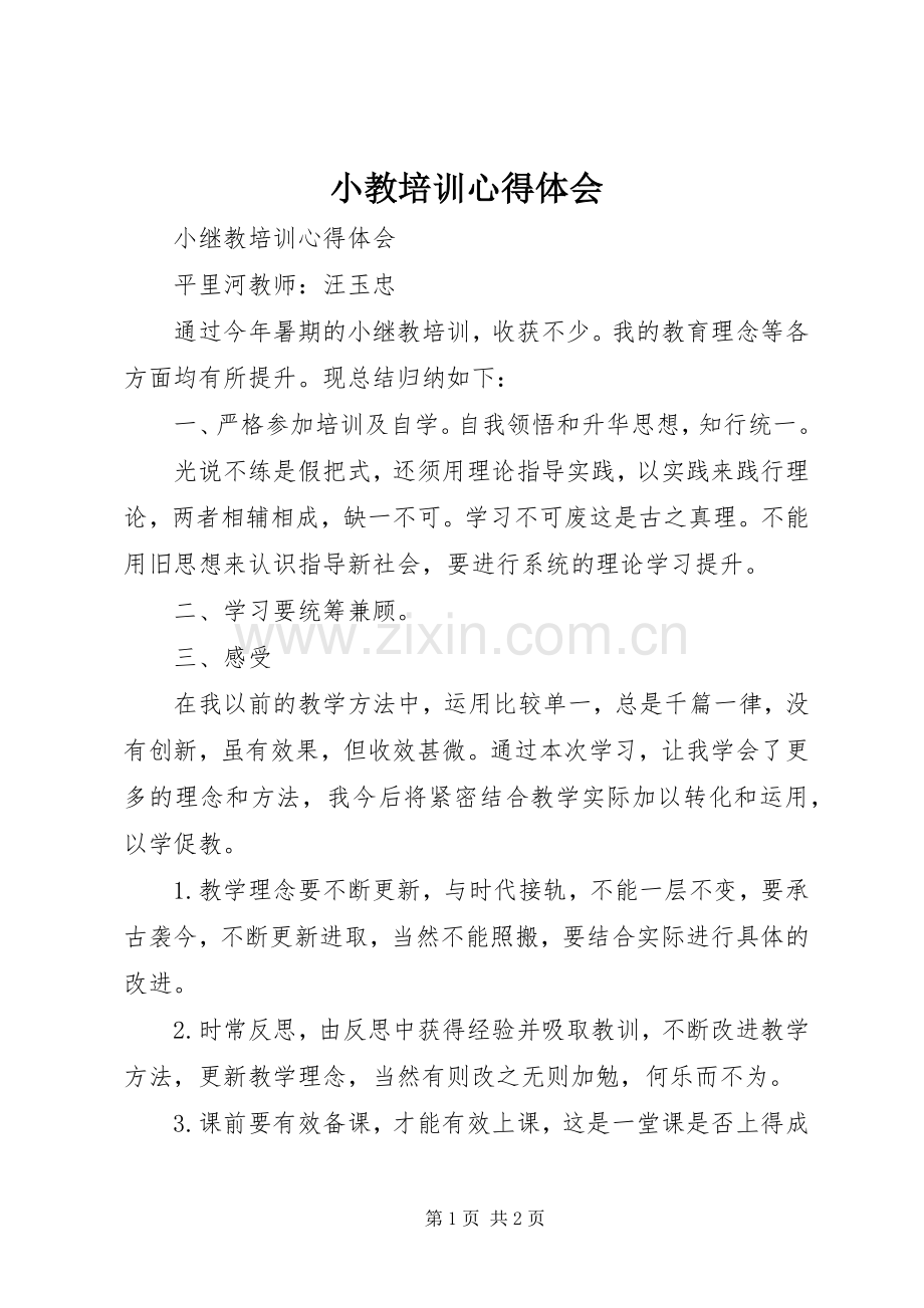 小教培训体会心得.docx_第1页