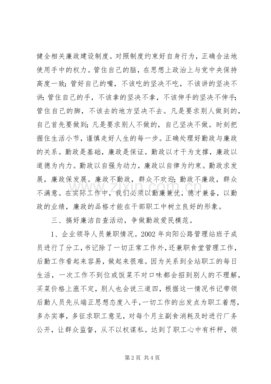 企业领导人员廉洁自律体会与自查报告.docx_第2页