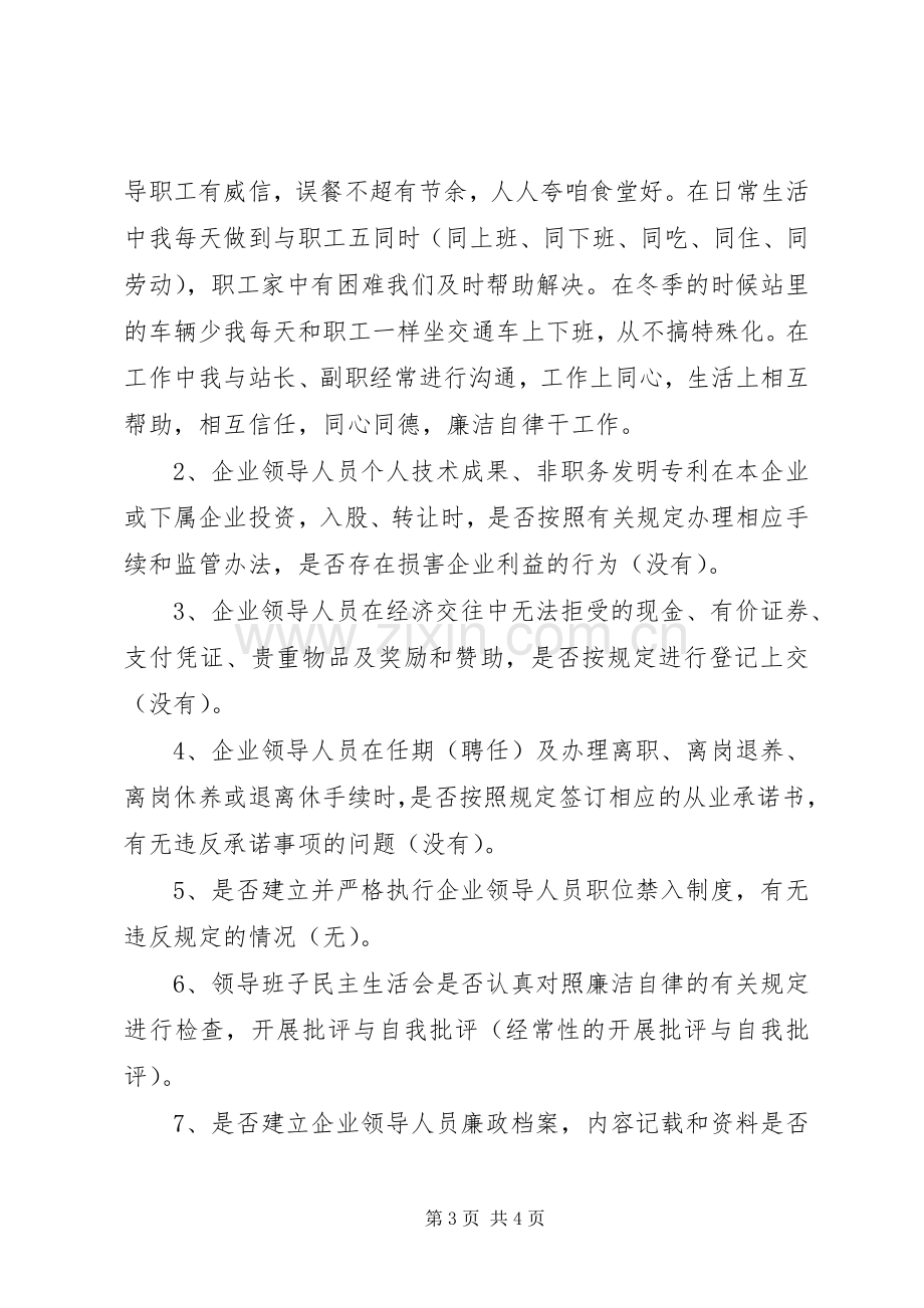 企业领导人员廉洁自律体会与自查报告.docx_第3页