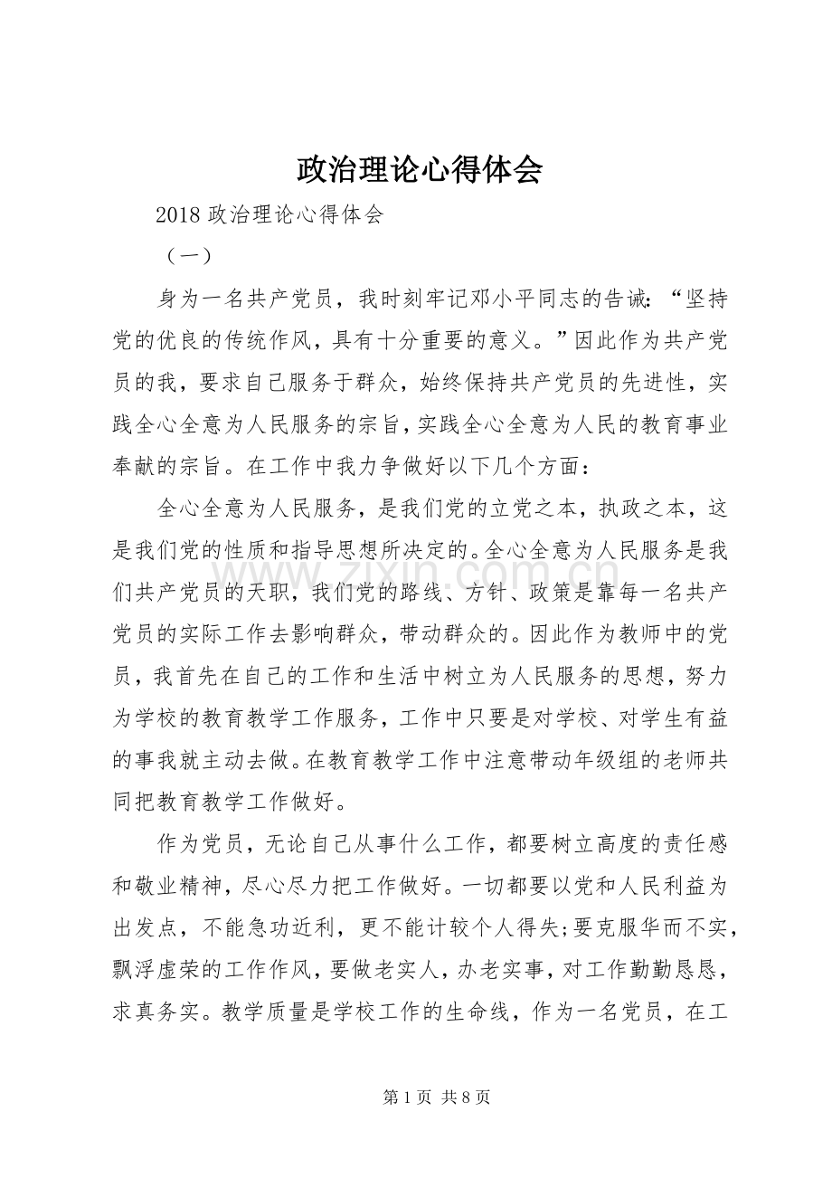 政治理论体会心得.docx_第1页