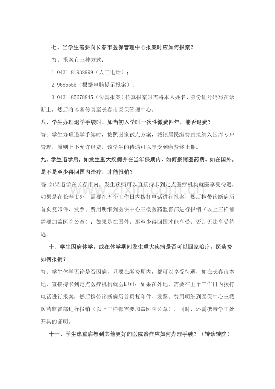 大学生基本医疗保险相关问题解答.doc_第3页