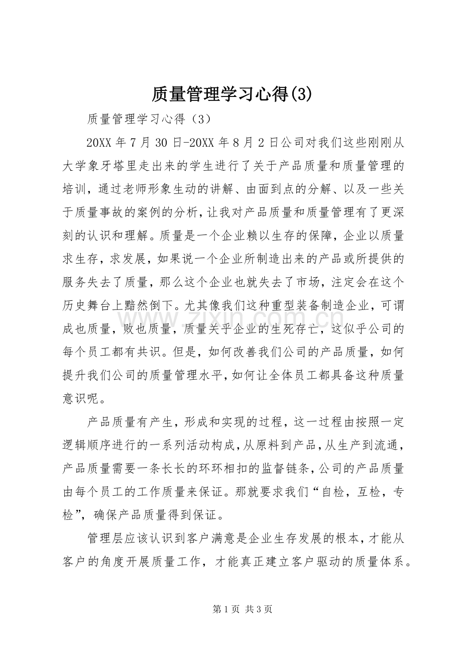 质量管理学习体会(3).docx_第1页