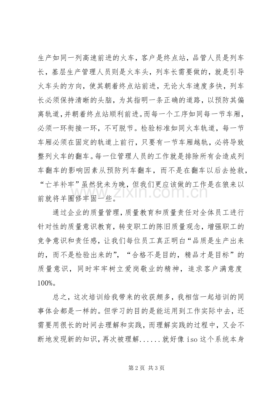 质量管理学习体会(3).docx_第2页