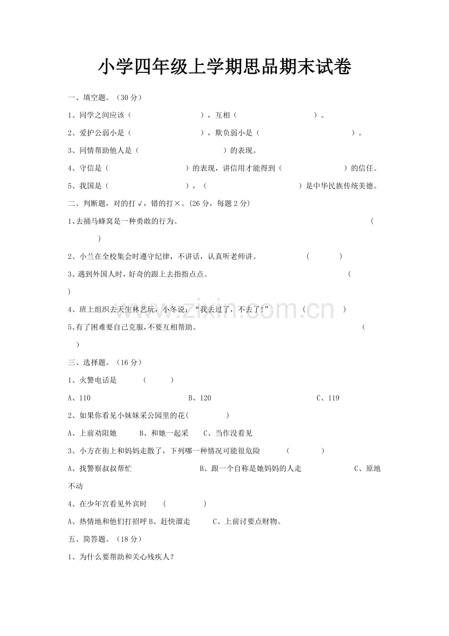 小学四年级上学期思品期末试卷.doc_第1页