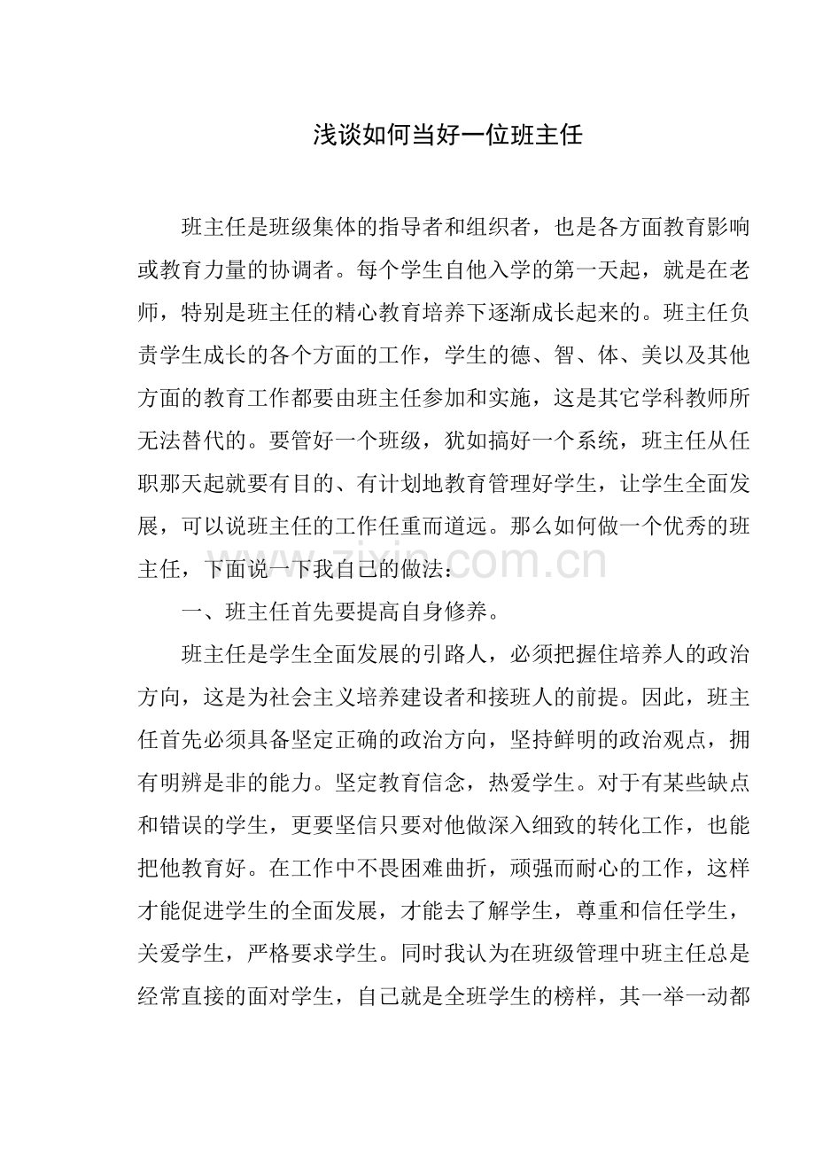 浅谈如何当好一位班主任.doc_第1页