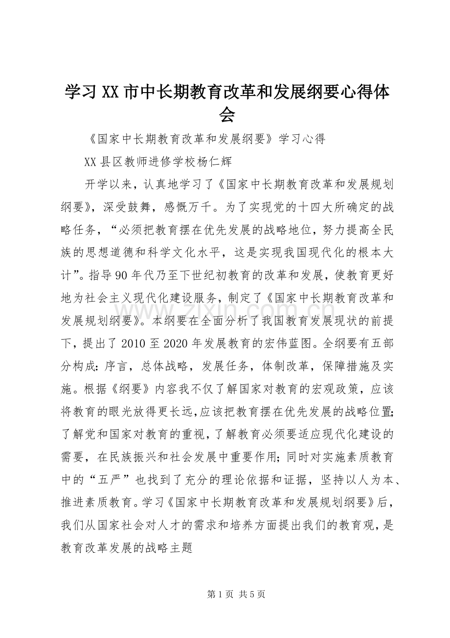 学习XX市中长期教育改革和发展纲要体会心得.docx_第1页