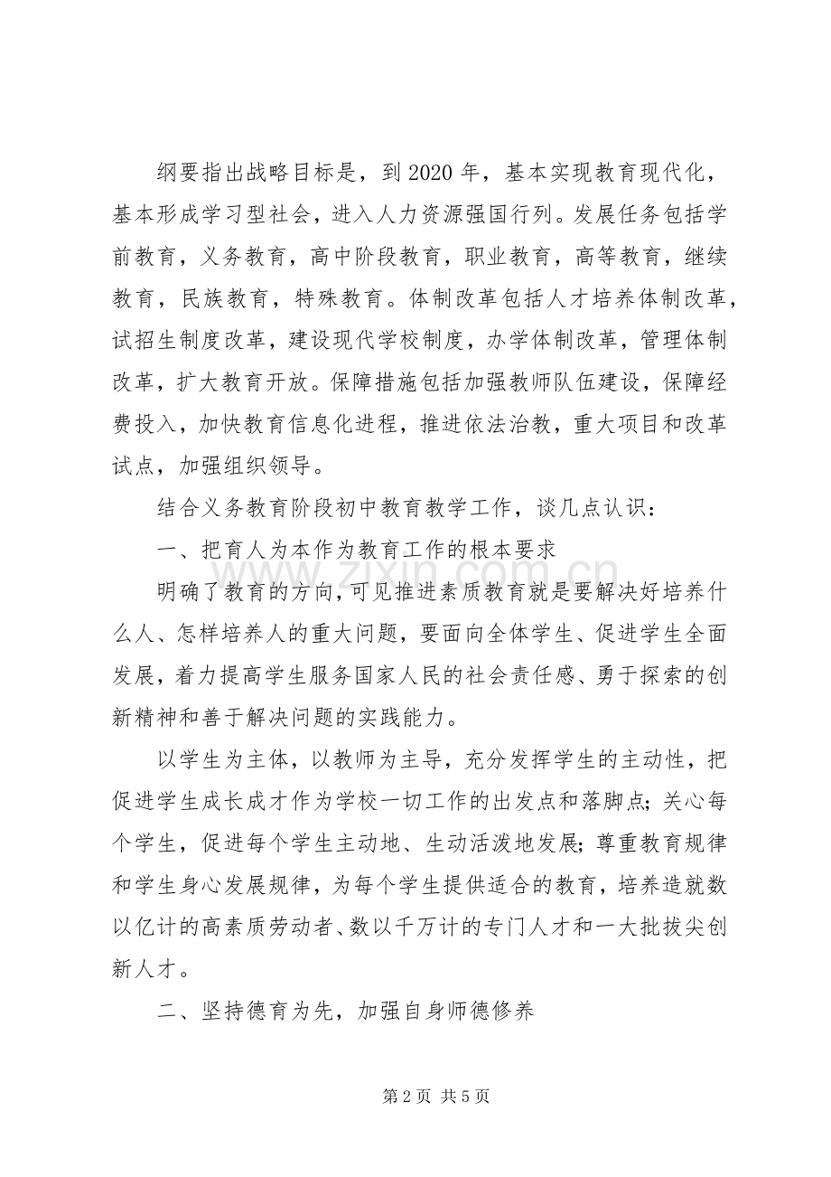 学习XX市中长期教育改革和发展纲要体会心得.docx_第2页