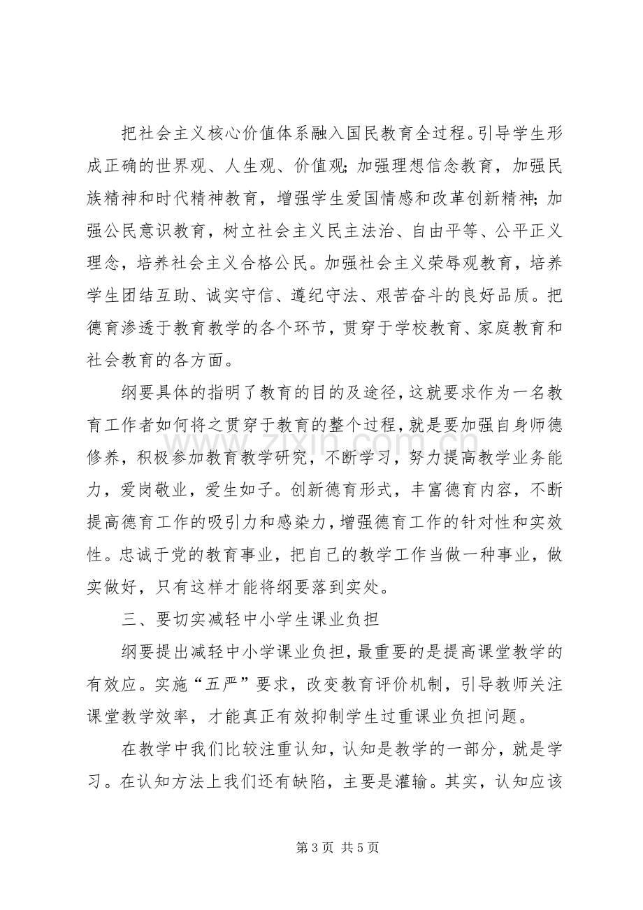 学习XX市中长期教育改革和发展纲要体会心得.docx_第3页