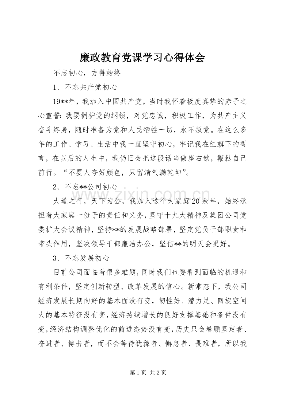 廉政教育党课学习体会心得.docx_第1页