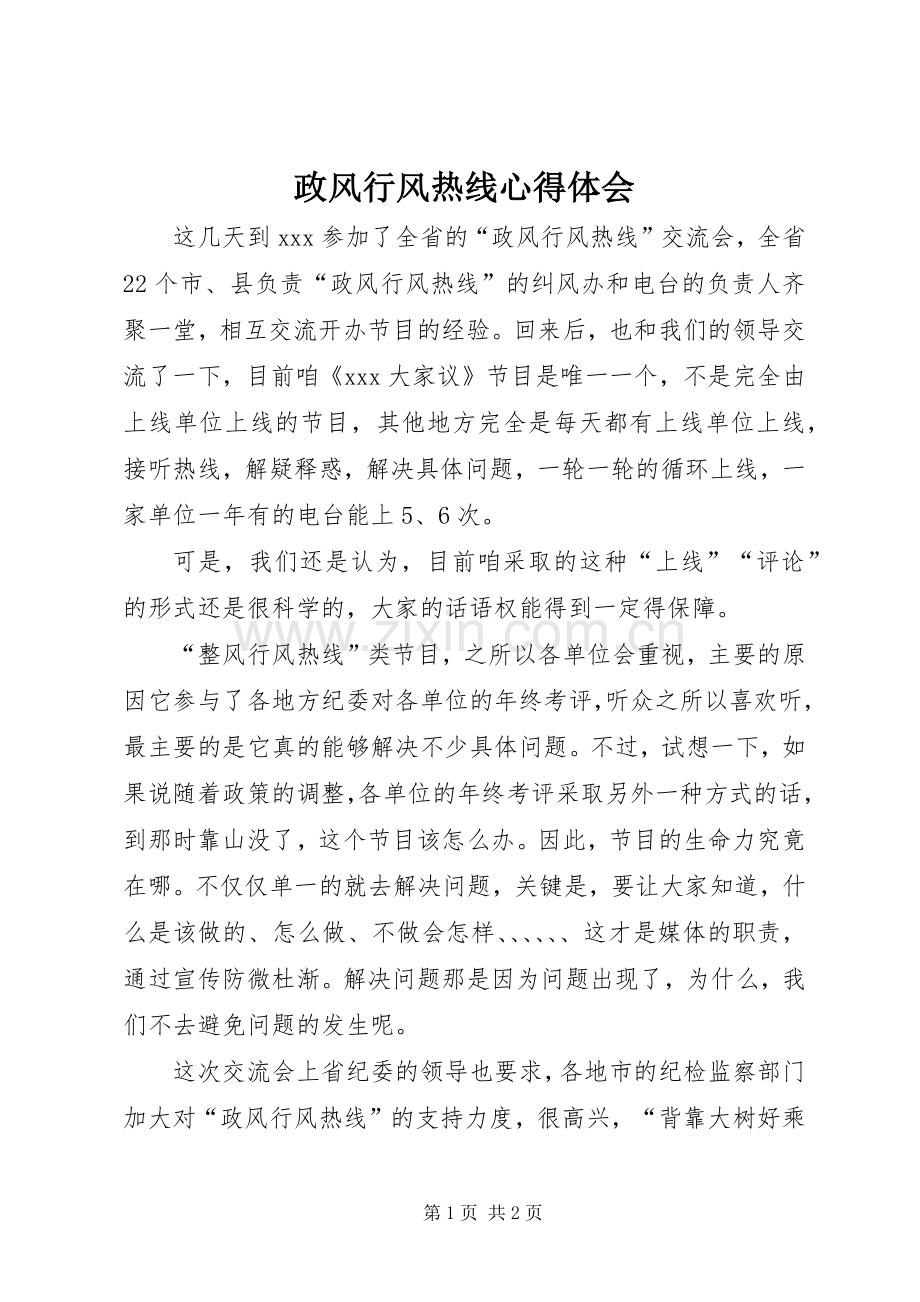 政风行风热线体会心得.docx_第1页