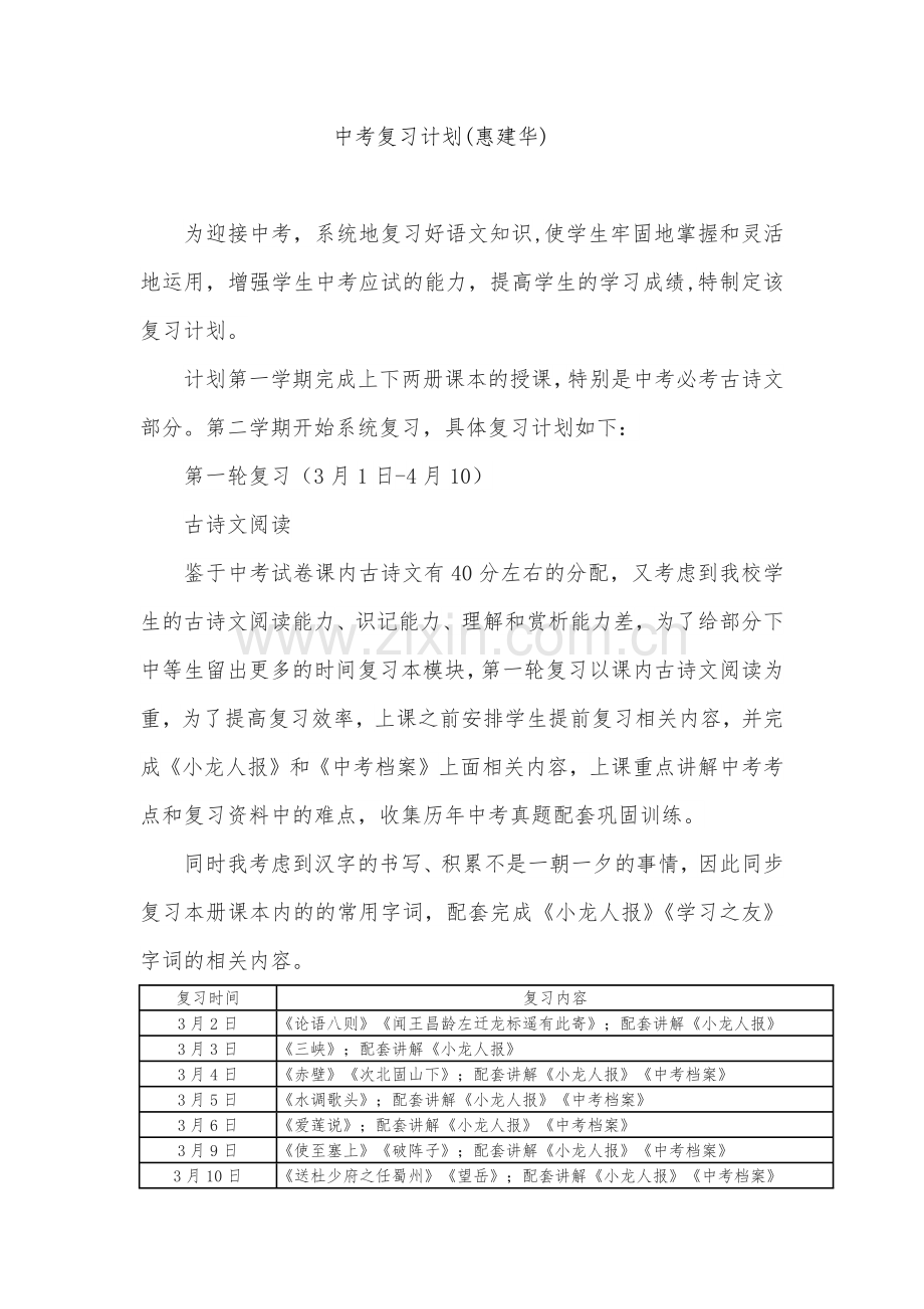 月牙湖回民中学九年级语文中考复习计划.docx_第1页