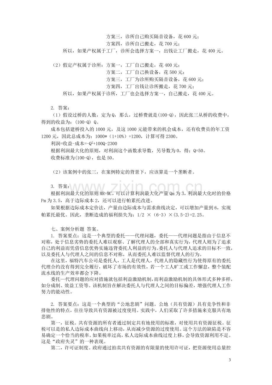 西方经济学练习答案第九章.doc_第3页