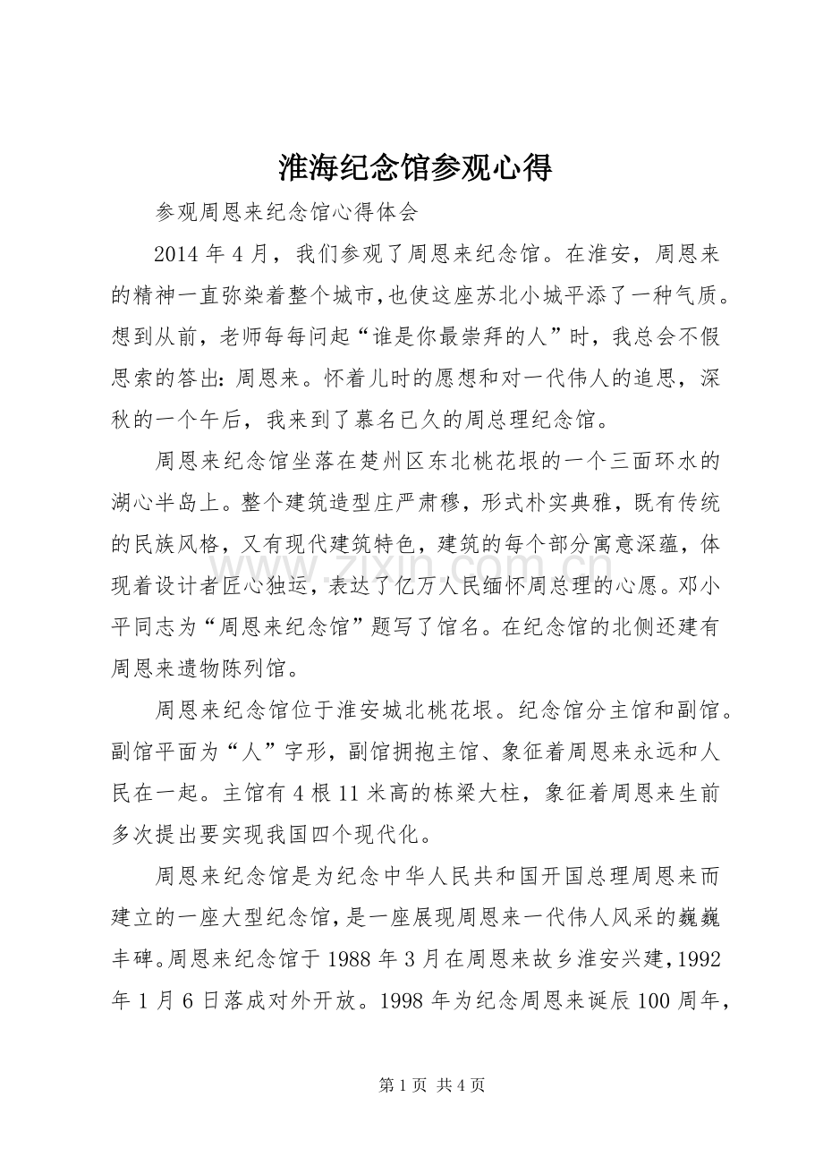 淮海纪念馆参观心得.docx_第1页