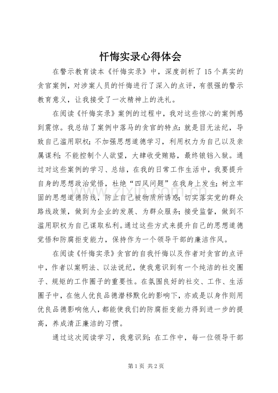 忏悔实录体会心得.docx_第1页