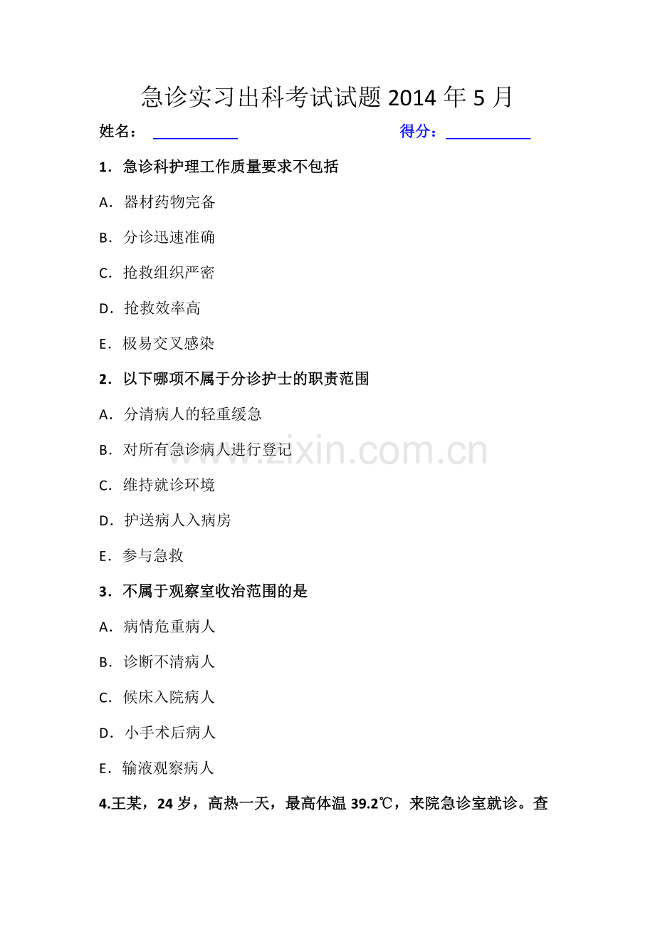 急诊实习出科考试试题(五月).doc_第1页