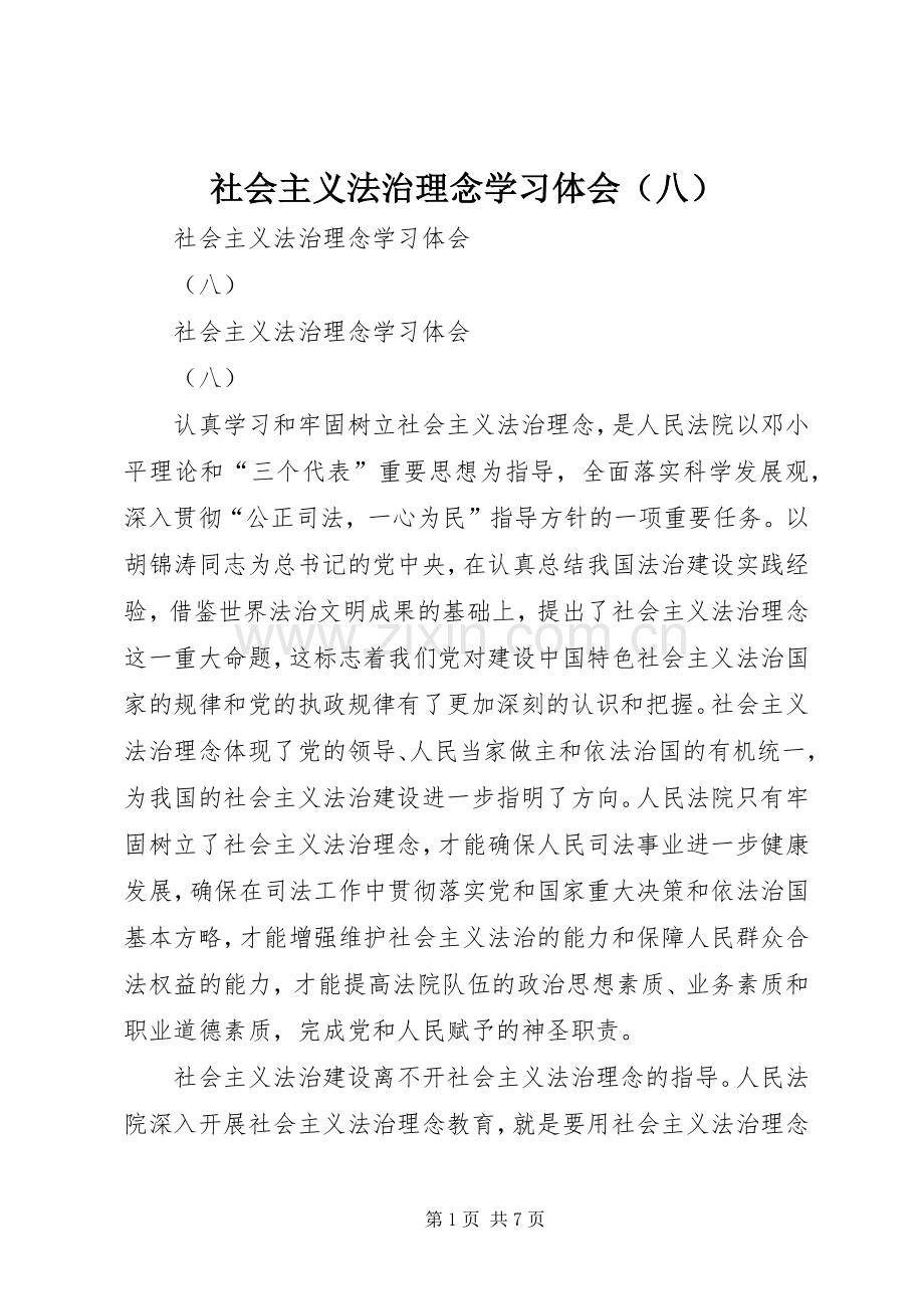 社会主义法治理念学习体会（八）.docx_第1页