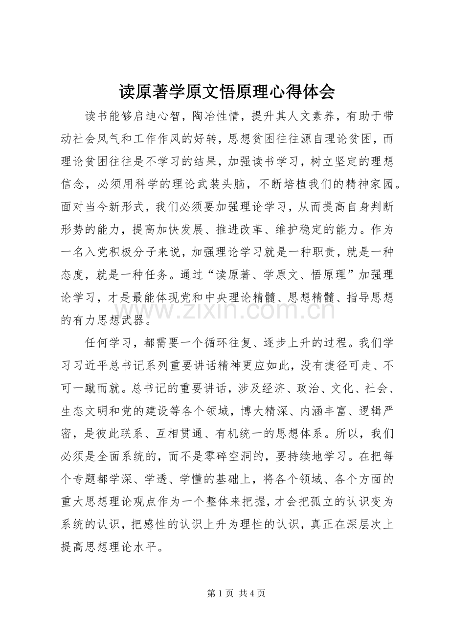 读原著学原文悟原理体会心得.docx_第1页