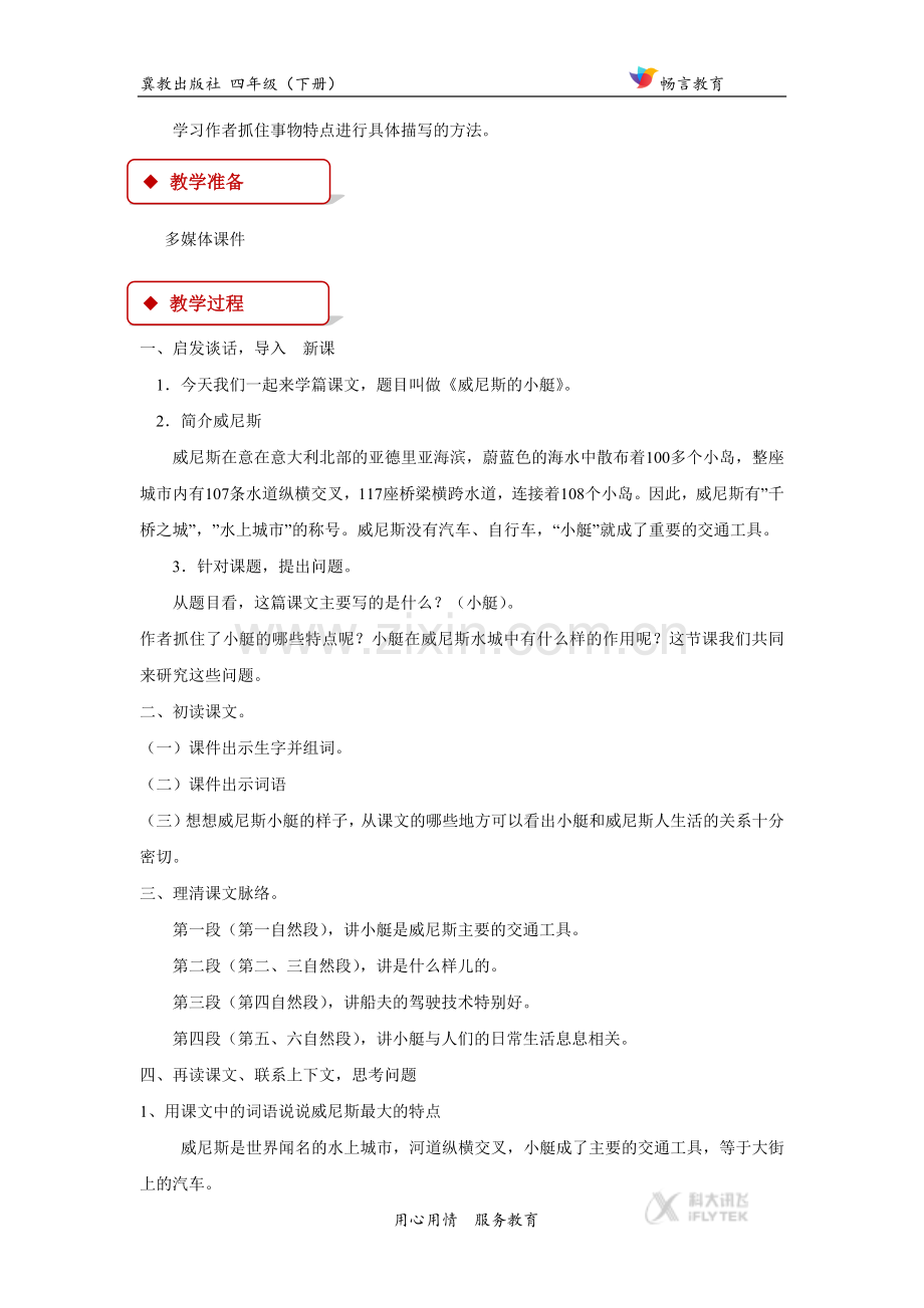 【教学设计】《威尼斯的小艇》(冀教).docx_第2页