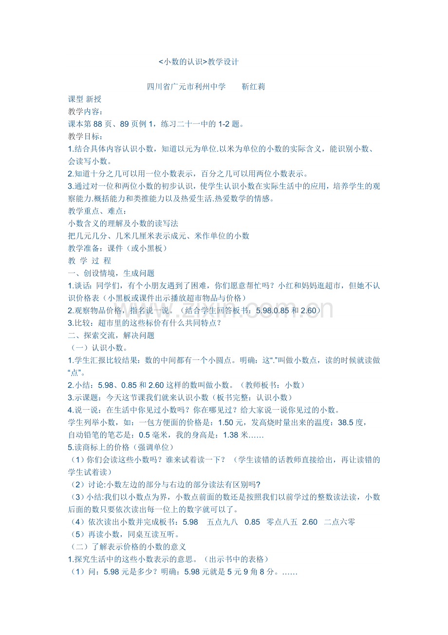 人教小学数学三年级小数的设计.docx_第1页